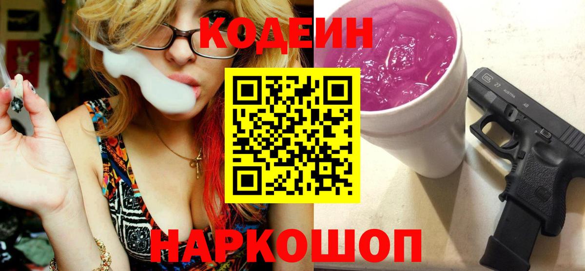 Кодеиновый сироп Lean напиток Lean (лин)  Вход с VPN  Кострома  Кодеин Purple Drank 